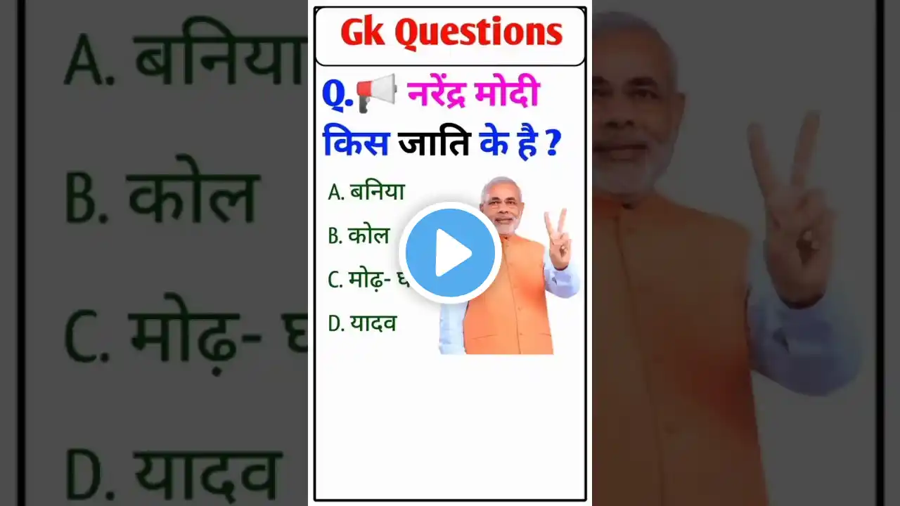 नरेंद्र मोदी किस जाति के है | Gk questions and answers | gk quiz | gk in hindi #shorts #gk #gkquiz