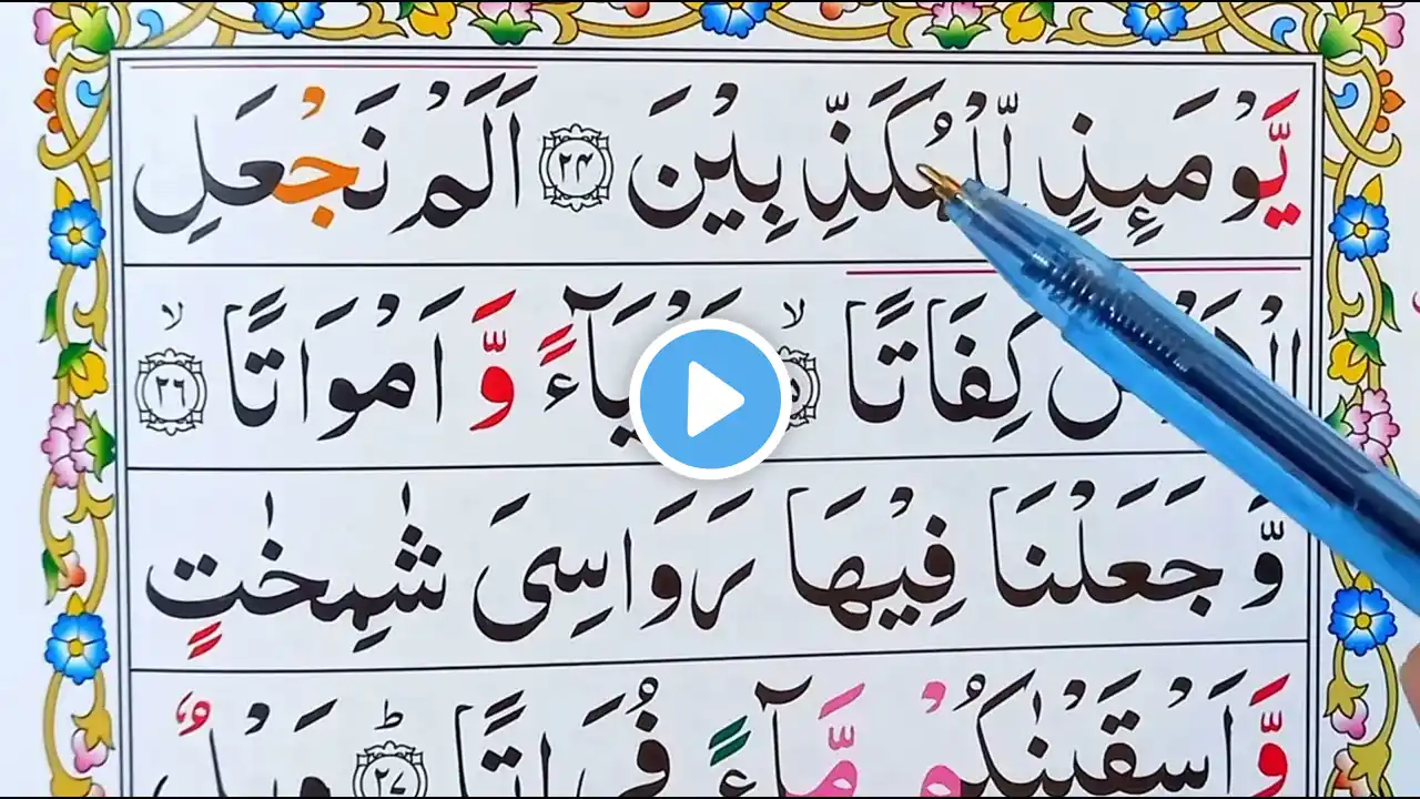 Recitation Of Surah Mursalat Full By Sheikh UMAR With Arabic Text