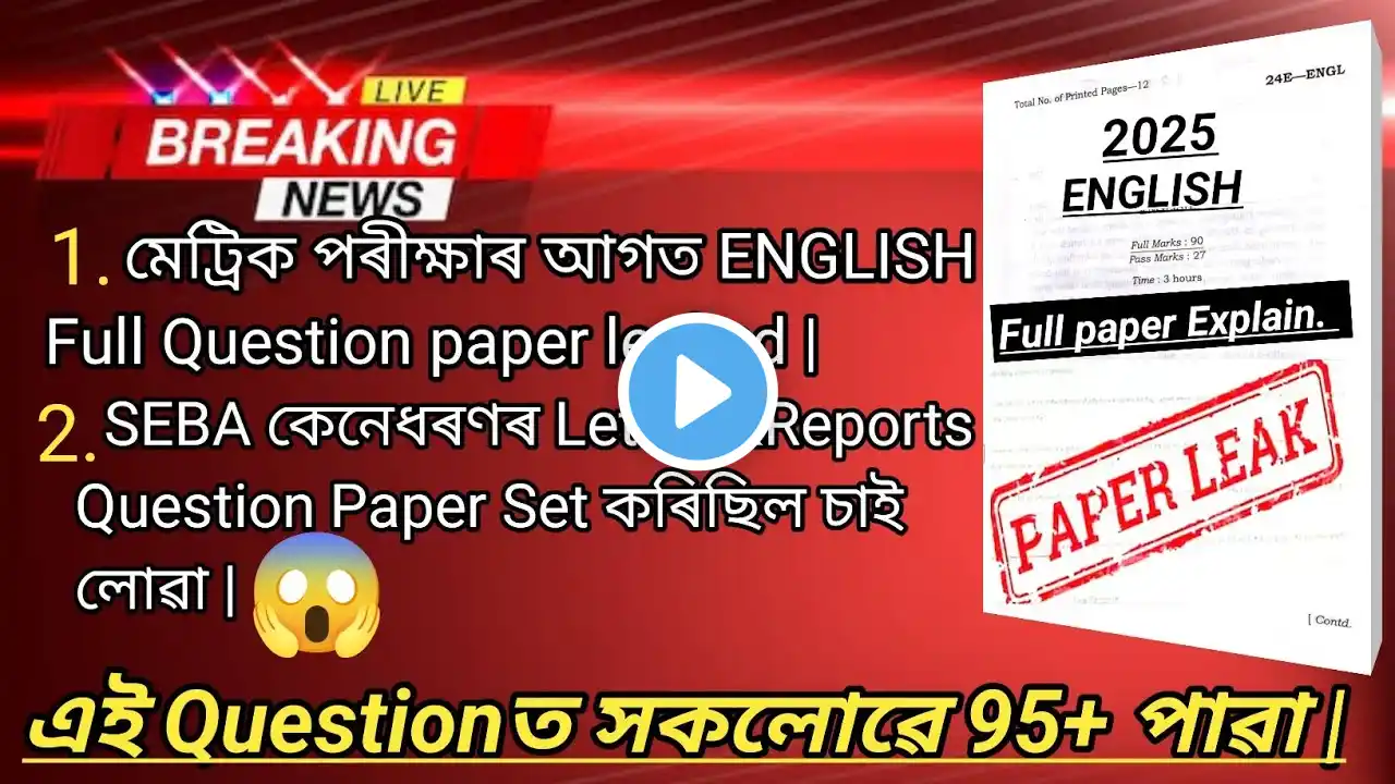 SEBA Hslc Exam 2025 English Question paper leaked 😱// English Question Paper Leaked for Hslc 2025