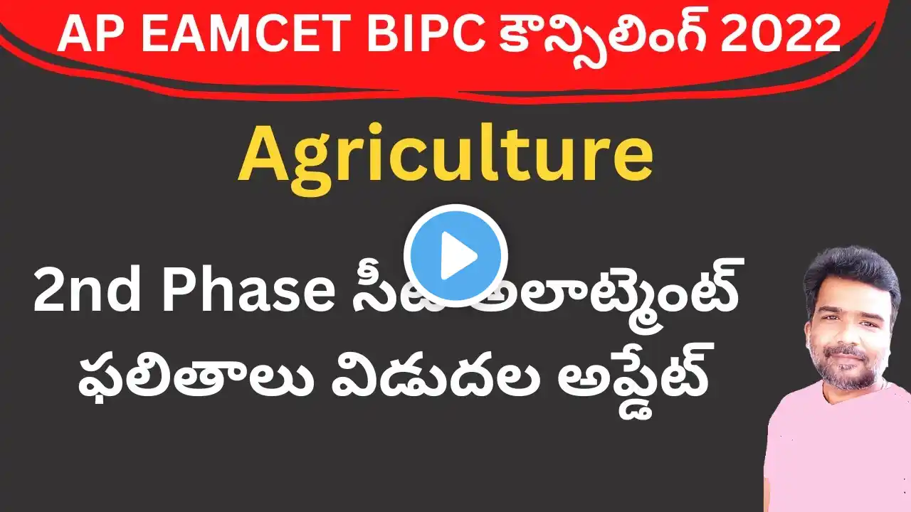 AP EAMCET BIPC Counselling 2022 Agriculture 2nd phase seat allotment date and time update