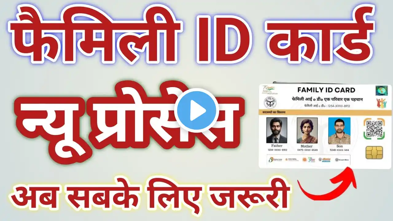 Family id card kaise banaye | फैमिली आईडी कैसे बनाएं | Family Id apply online |Family id card online