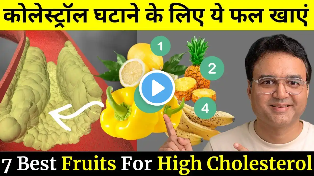 कोलेस्ट्रॉल कम करने वाले 7 पीले फल | Fruits For Cholesterol Control | Healthy Hamesha