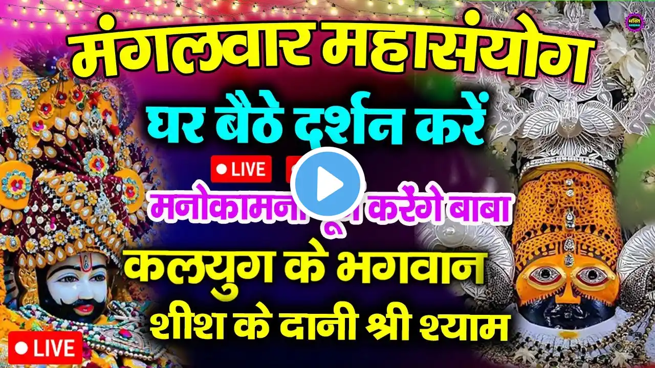 खाटू श्याम बाबा 24 घंटे के अंदर जिंदगी बदल देंगे बस मकान दुकान में ये चला कर छोड़ देना KHATUSHYAM JI