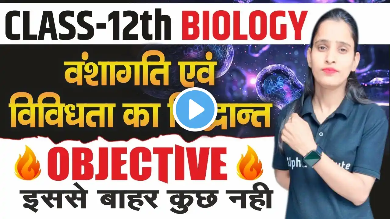 वंशागति एवं विविधता का सिद्धांत VVI Objectives| Biology 12th Chapter 4 Important Question 2025 Board