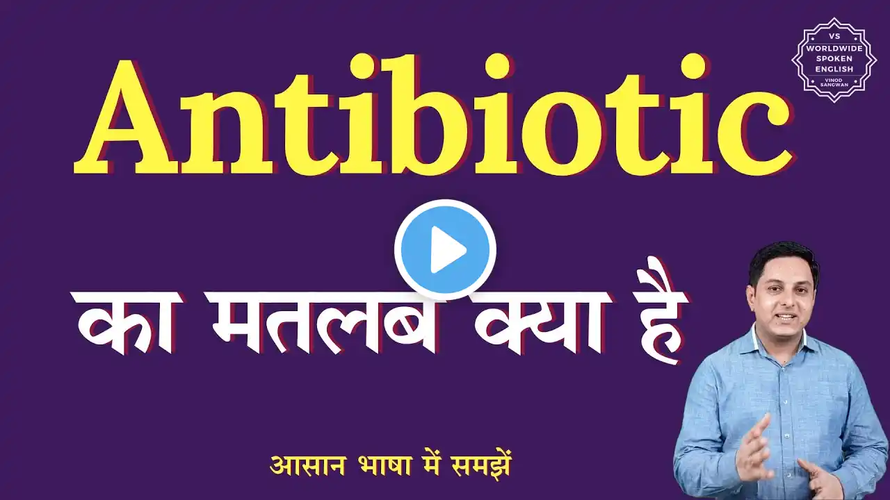 Antibiotic meaning in Hindi | Antibiotic ka matlab kya hota hai | English to hindi