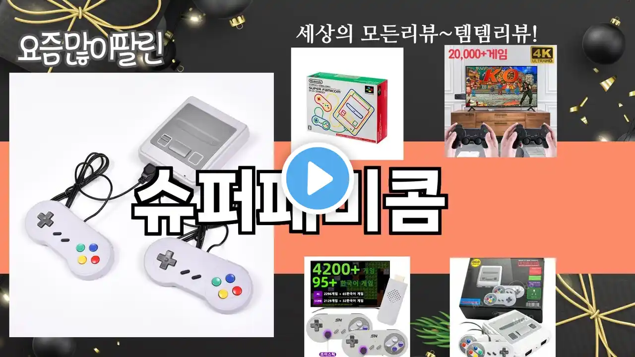 가장 많이 팔린 슈퍼패미콤 추천 Top10!