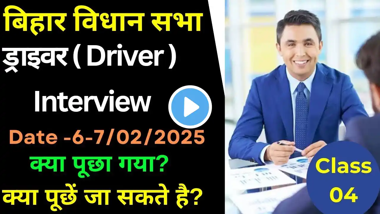 बिहार विधान सभा Driver के  Interview Question/Bihar Vidhan sabha Driver Inteiew VVI Question