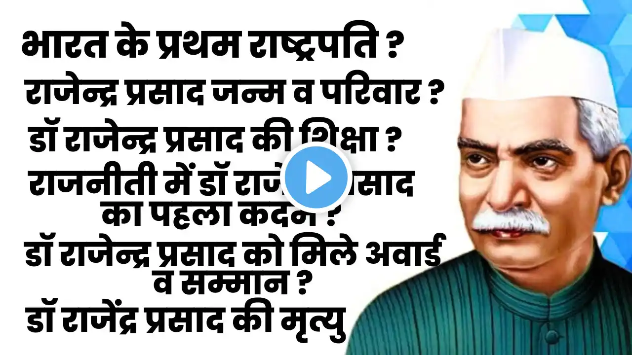 डॉ राजेंद्र प्रसाद का जीवन परिचय | Dr Rajendra Prasad Biography in Hindi | Jeevan Parichay | History