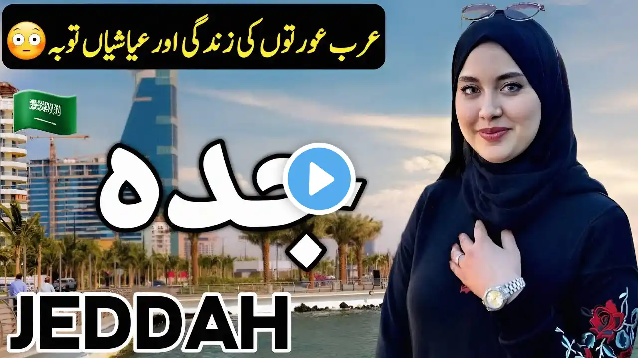 Travel to Jeddah | Full History and Documentary about Jeddah | جدہ کی سیر