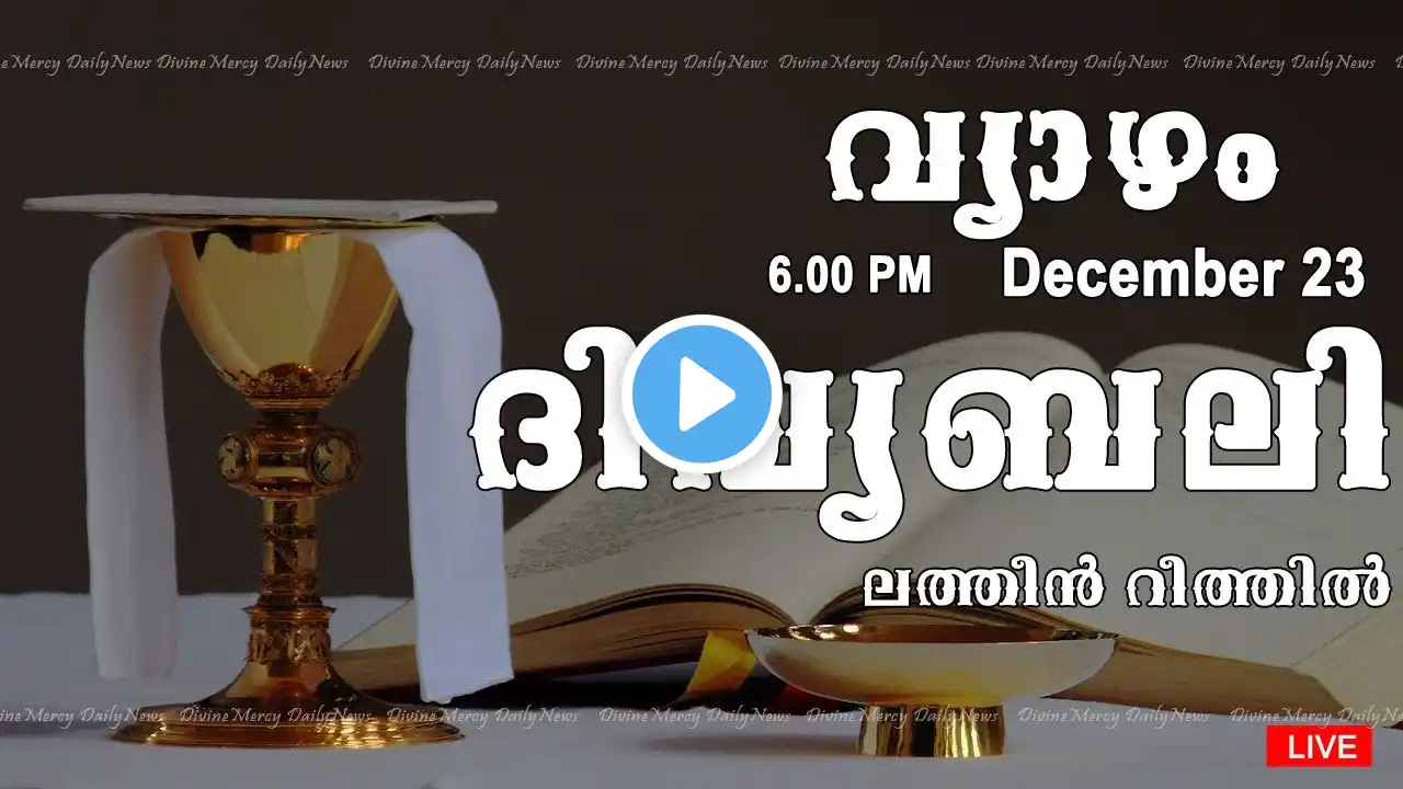 Holy Mass I Malayalam Mass I December 23 I Thursday I Latin Rite I 6.00 PM