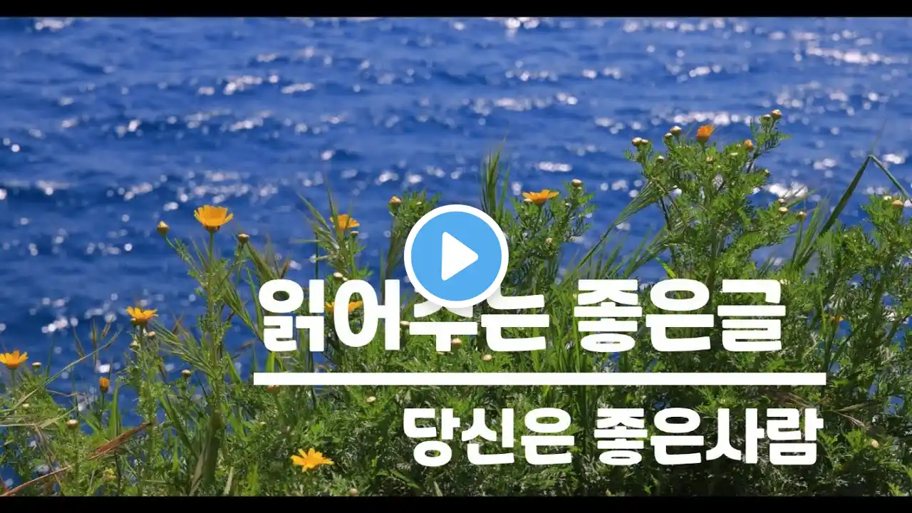 (읽어주는 좋은글) 당신은 좋은 사람입니다