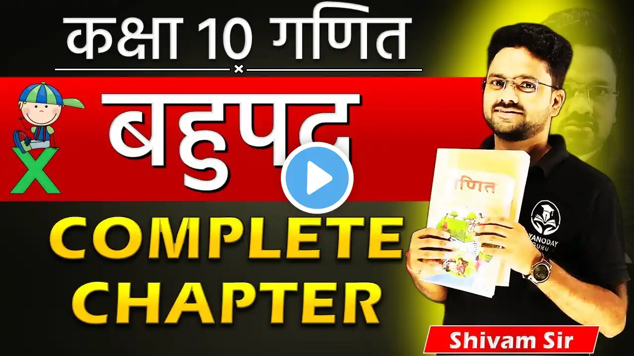 बहुपद Polynomials Complete chapter in one shot✅ Class 10th✅यहाँ से Start करें || पहला दिन पहली क्लास