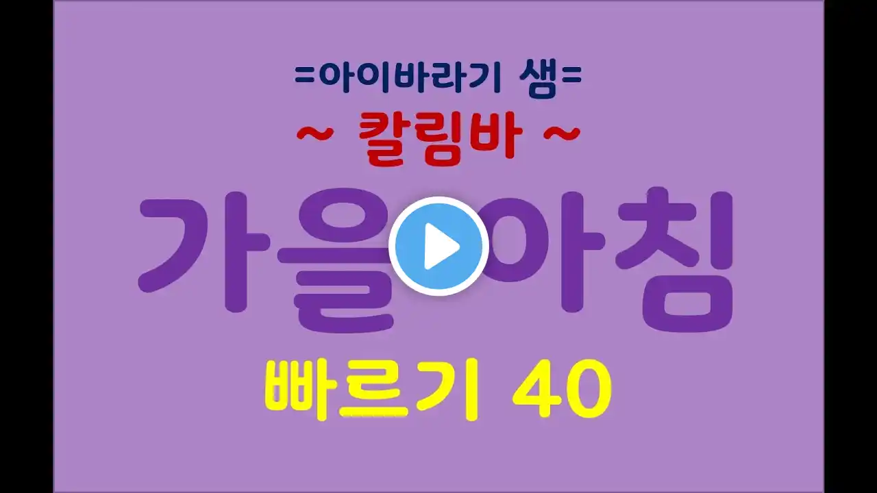 가을 아침 / 반주 빠르기 40 칼림바 무료 악보