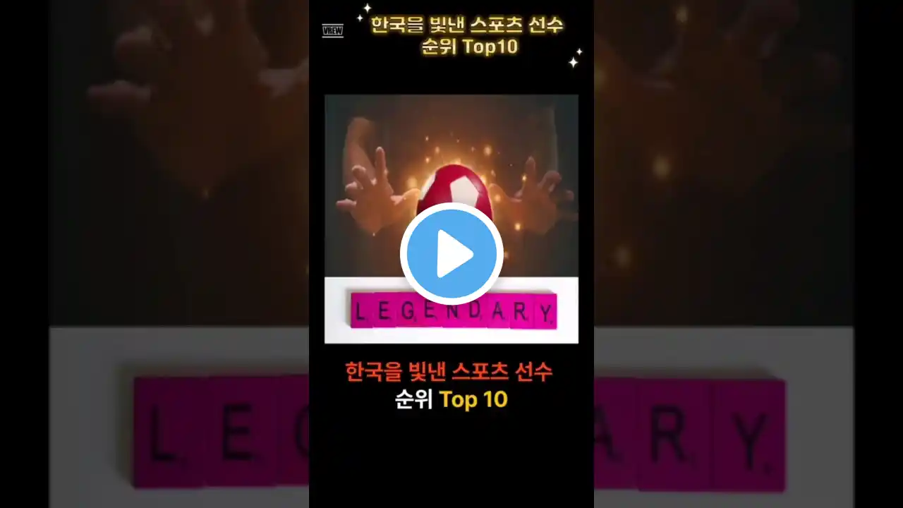 한국을 빛낸 스포츠 선수 스타 영웅 순위 Top10 #shorts
