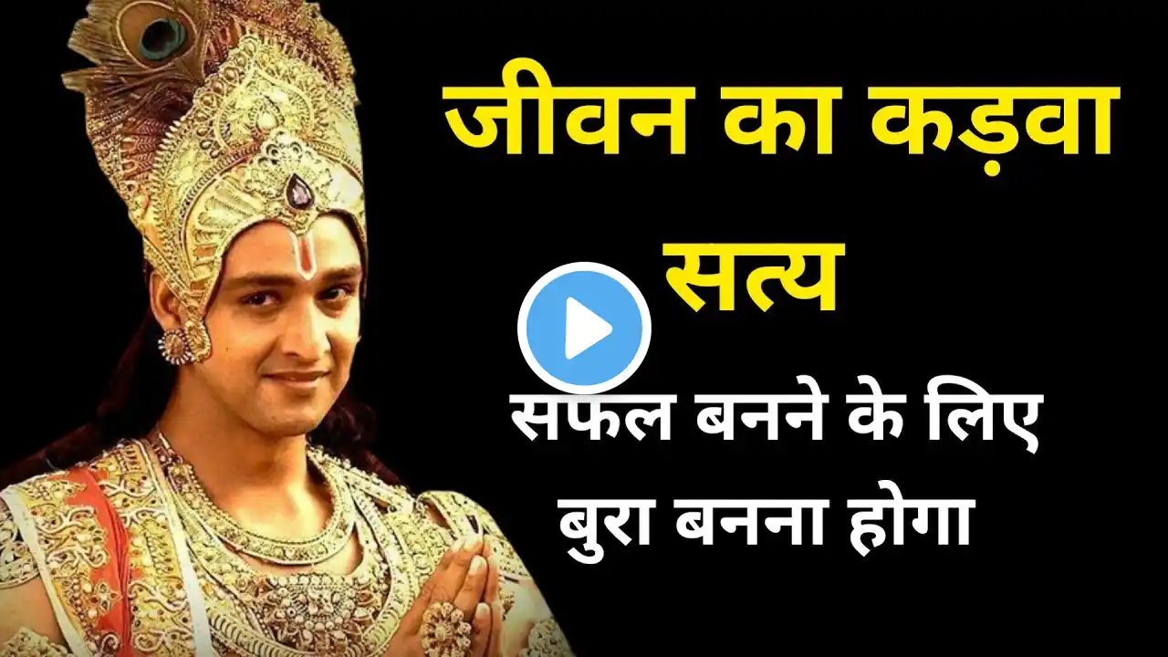 जीवन का कड़वा सत्य सफल बनने क लिए बुरा बनना होगा  Motivational Video  Success  Bhagavad Gita Hindi