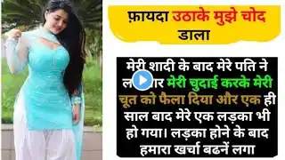 audio story hindi | devar bhabhi ki kahani | Motivational story | devar bhabhi | bedtime stories