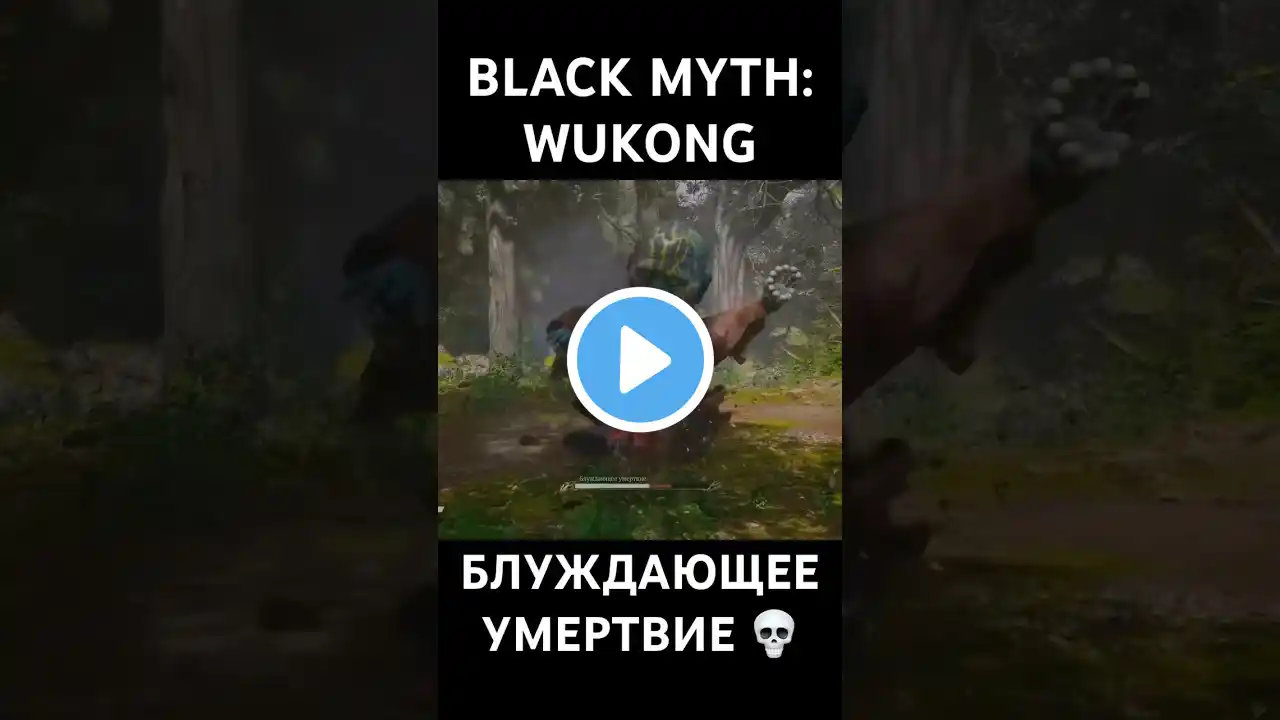 Блуждающее умертвие 💀🎮 #blackmyth #blackmythwukongbossfight #blackmythwukongps5 #bossfight #gaming