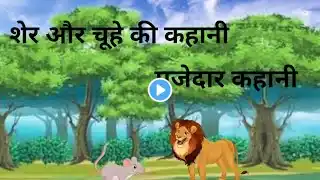 शेर और चूहे की कहानी । हिन्दी कहानियां। moral story। sher or chuha। hindi kahaniyan।