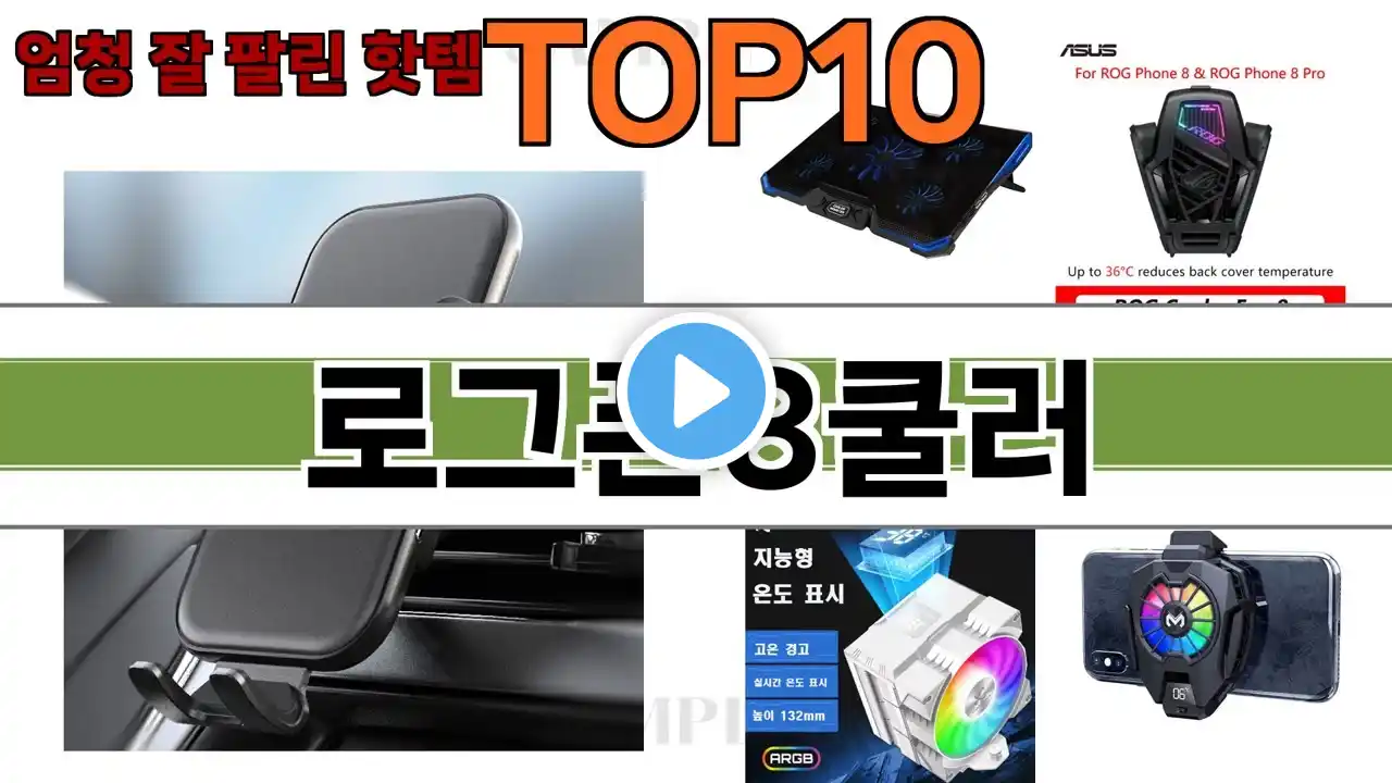 가장 많이 팔린 로그폰8쿨러 추천 Top10!