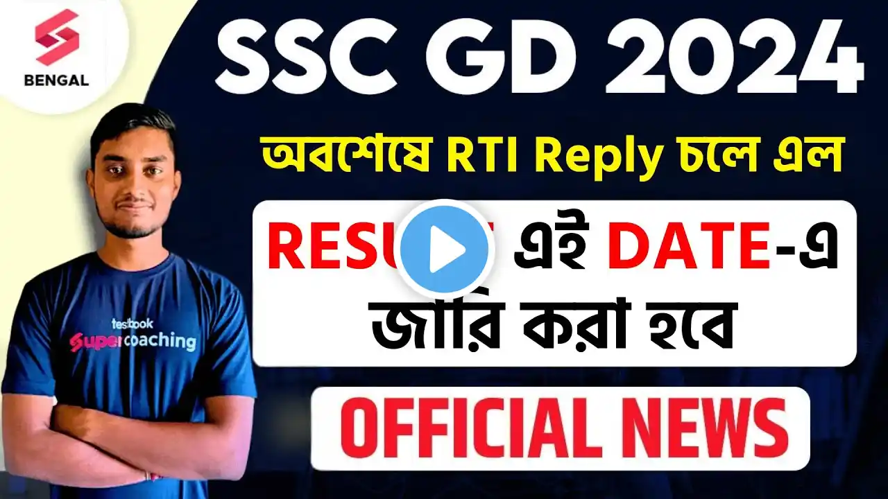 SSC GD 2024 Result Date Official Update | SSC GD Result Date RTI Reply In Bengali | By Riju Sir