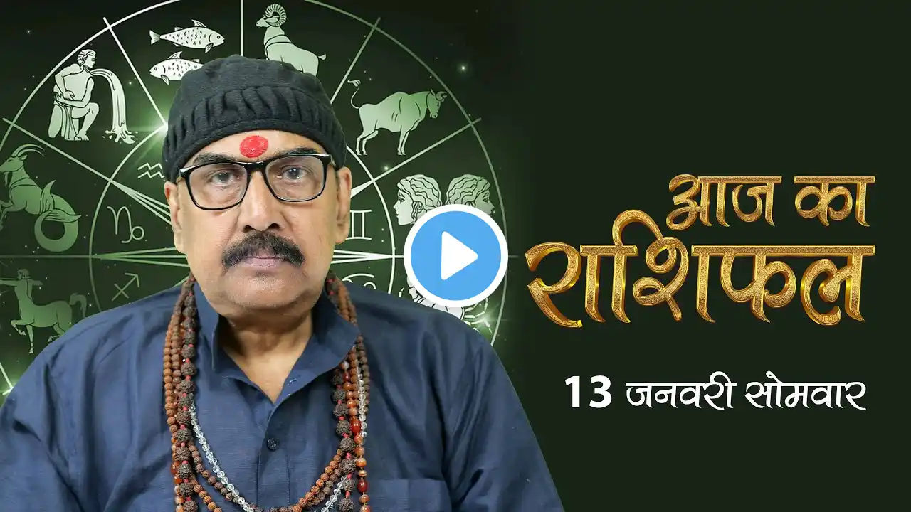 13 Jan 2025 - AAJ KA RASHIFAL | आज का राशिफल | Dainik Rashifal | Aries To Pisces Today Horoscope