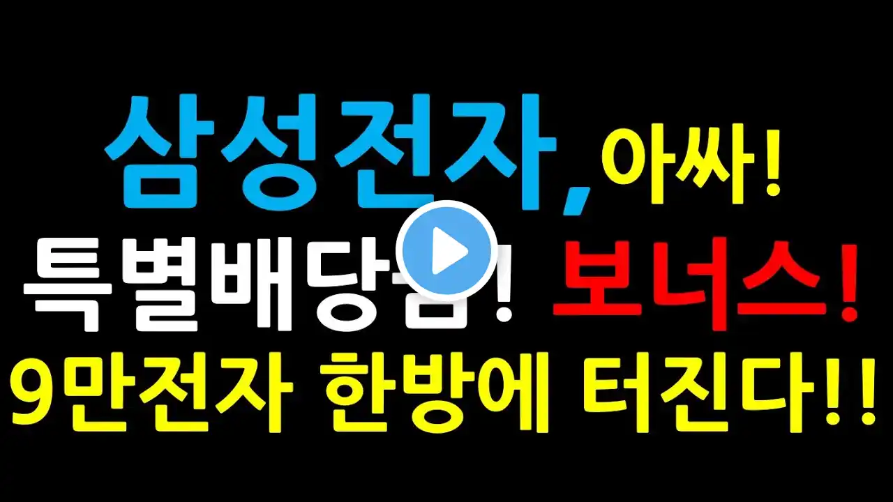 삼성전자, 아싸! 특별배당금! 보너스! 9만전자 한방에 터진다!! (증시전망,한국주식,미국주식,삼성전자 주가 전망,삼성전자우,삼성전자 우선주,삼성전자 배당금,미국ETF,카카오)