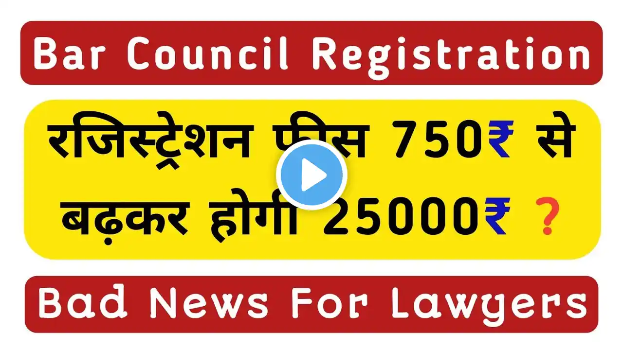 बार काउंसिल रजिस्ट्रेशन फीस होगी 25000 ? || advocate enrollment || llb || ballb || bci