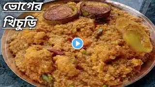 ভোগের খিচুড়ি তৈরির আসল রেসিপি॥ bhoger khichuri recipe in bengali॥ niramish khichuri recipe॥ khichdi