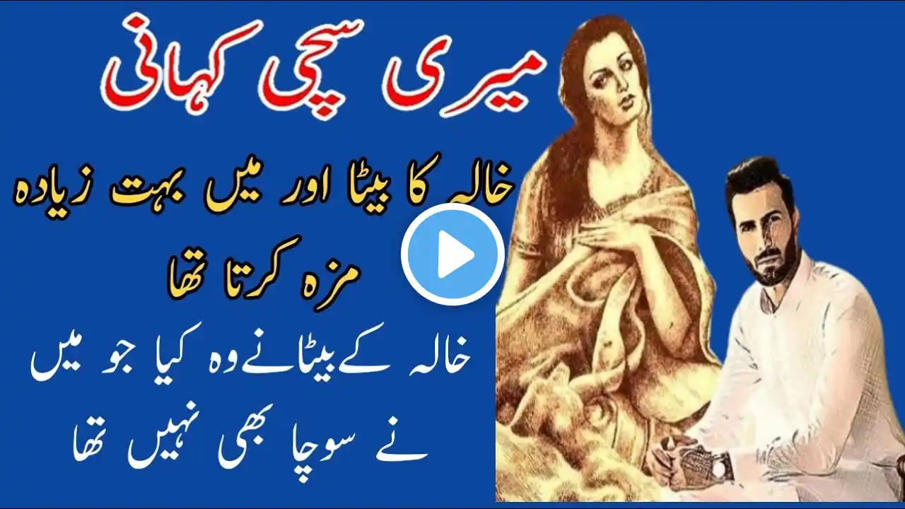 Khala Ka Beta Raat Ko Mera Sath Meri Sachi Kahani l Urdu Kahani | Heart Touching Story