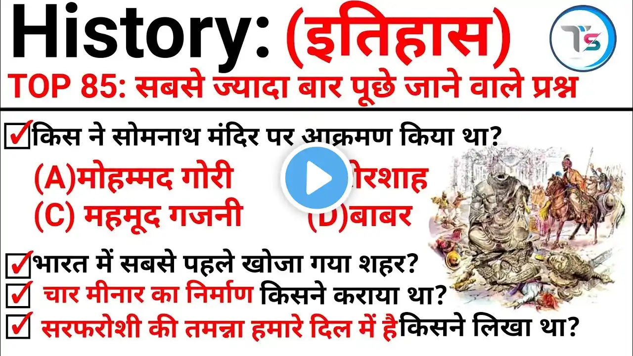 TOP 85 : History (इतिहास) सबसे ज्यादा बार पूछे जाने वाले प्रश्न |Topic Wise GK |History GK in Hindi