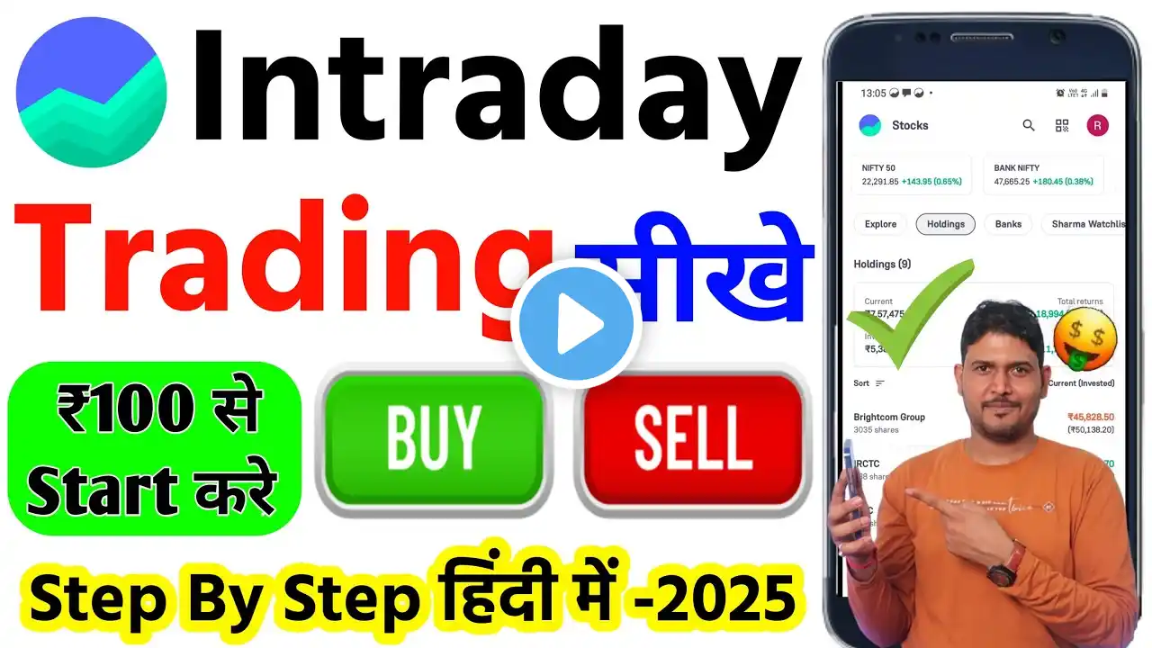 intraday trading kaise kare : groww app se intraday trading kaise kare : intraday Trading by Groww