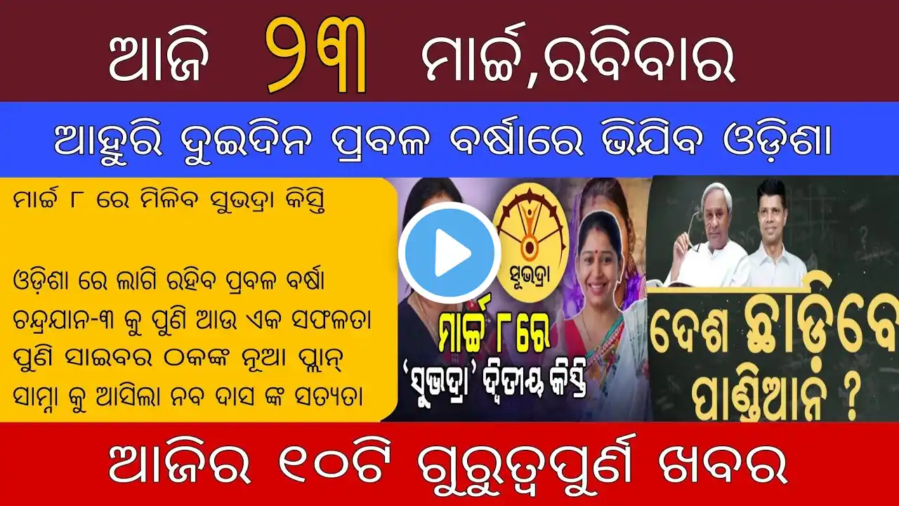 today's morning news odisha/23 march 2025/subhadra yojana online apply process/odisha news today