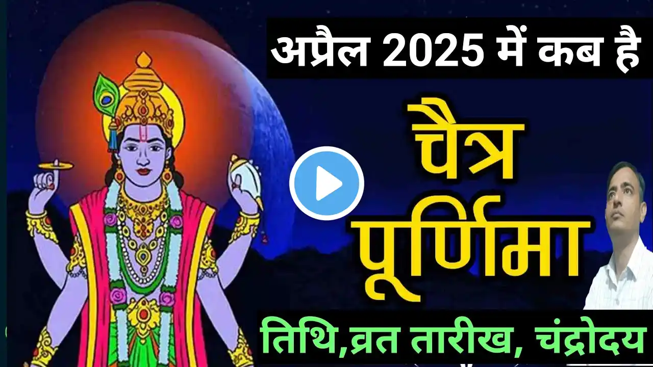 पूर्णिमा व्रत कब है अप्रैल 2025 । Purnima Vrat April 2025 Kab Hai । चैत्र पूर्णिमा । Chaitra Purnima