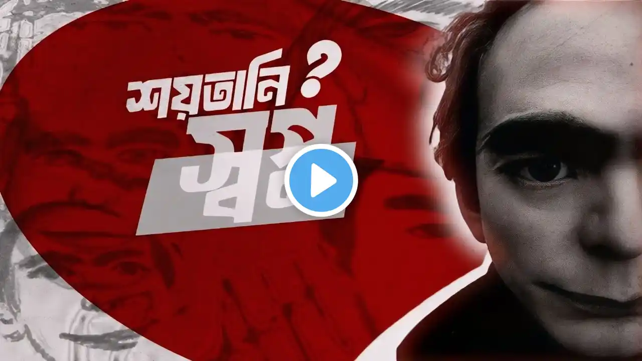 এই মানুষটি আপনার স্বপ্নে আসেনি তো ?