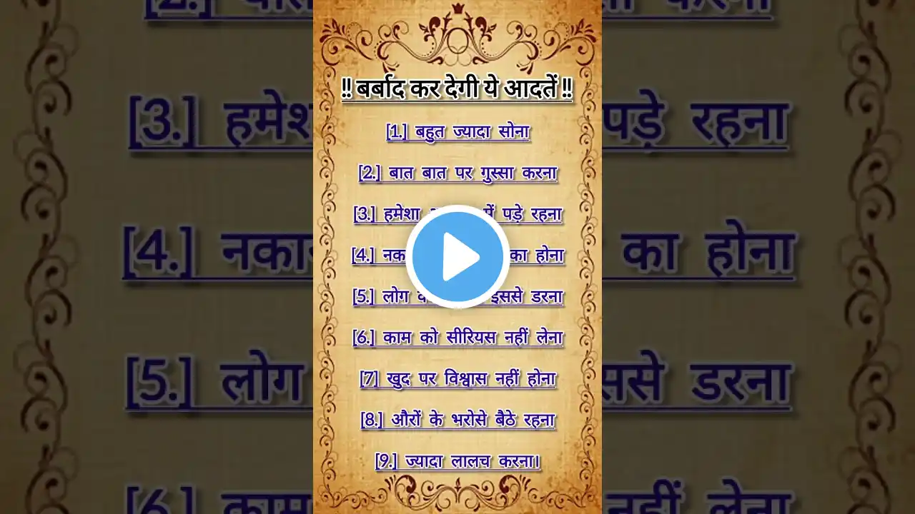 "बर्बाद कर देगी यह आदतें"Jay shree Krishna"Motivational quotes Suvichar #motivation #youtubeshorts