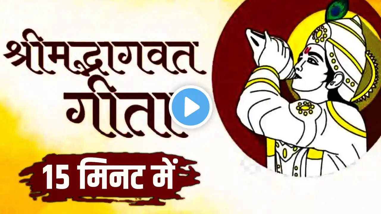 संपूर्ण गीता सार 15 मिनट में | Bhagwat Geeta In 15 Minutes #krishna #geeta