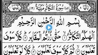 Surah at takasur full tilawat 8 time with arabic text at takasur surah {سورة التكاثر}