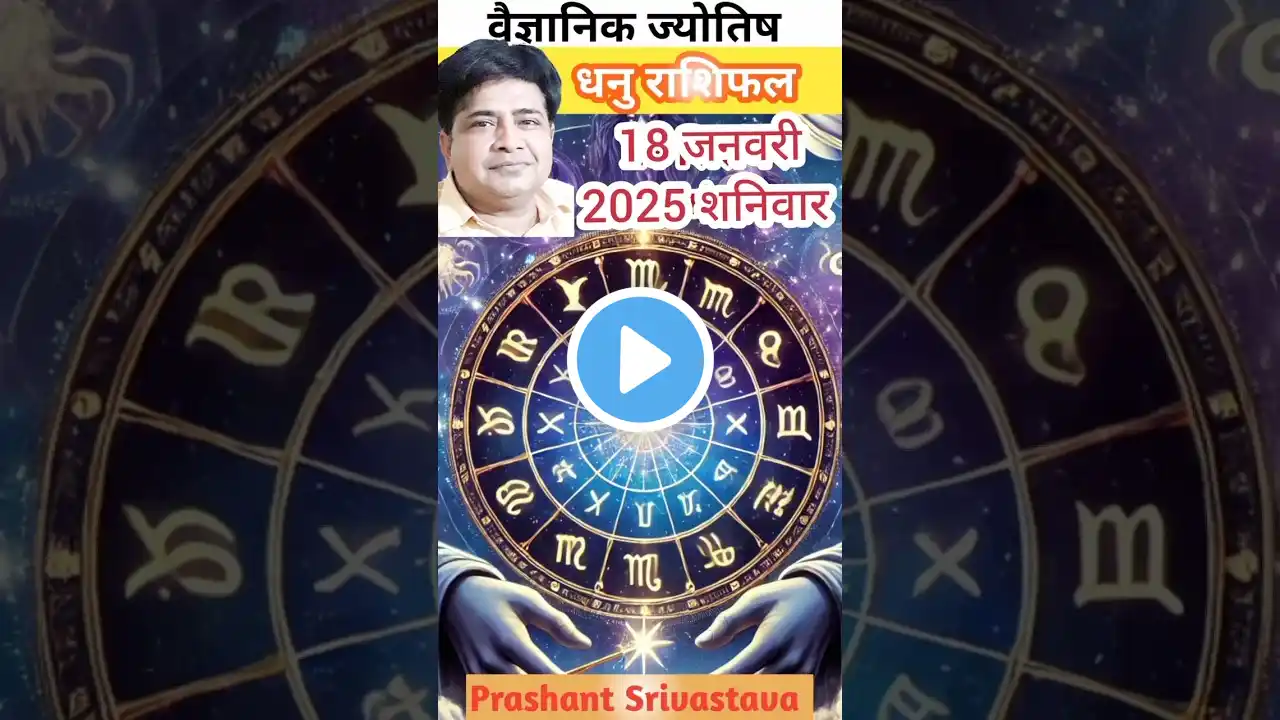 धनु राशि 18जनवरी 2025 में क्या करना चाहिए | Aaj ka rashifal dhanu rashi #astrology #shortsvideo