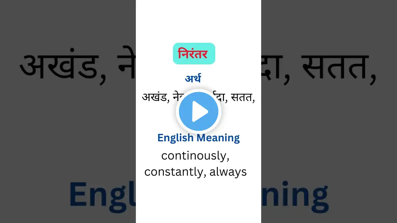 'निरंतर' | मराठी अर्थ | Meaning in English | Marathi-English Dictionary