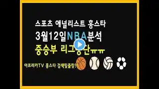 20 3월 12일 프로토 승부식 21회차 NBA 느바 분석