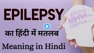 Epilepsy Meaning in Hindi | Epilepsy ka hindi meaning | Epilepsy ka ka matlab kya hota hai | AJVocab