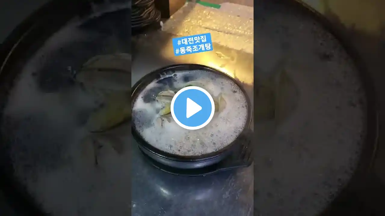 #shorts 겨울엔 알싸한 조개탕이 진리 #대전맛집 #동죽