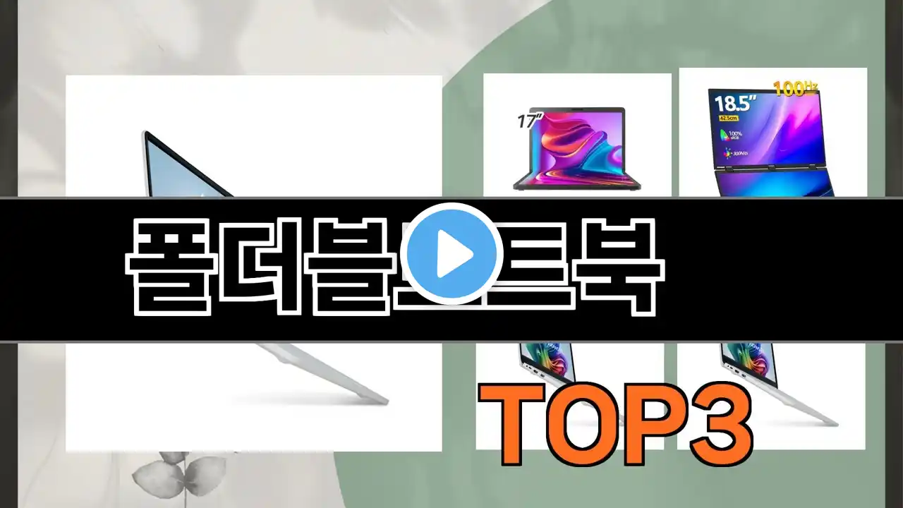 폴더블노트북 추천 BEST 3 올해 노트북 판매랭킹순위 3ㅣ추천템ㅣ생활 꿀템ㅣ