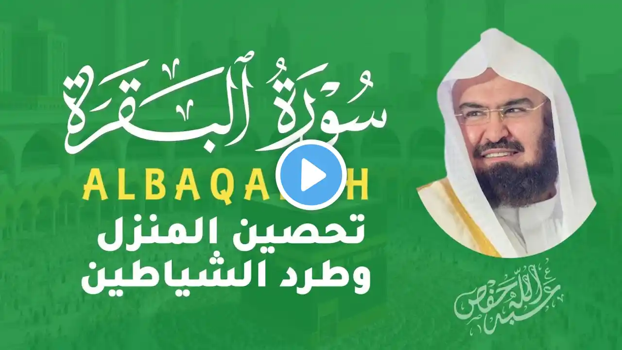 رقية للمنزل وتحصين الأولاد سورة البقرة بصوت الشيخ عبد الرحمن السديس|ALBAQARAH