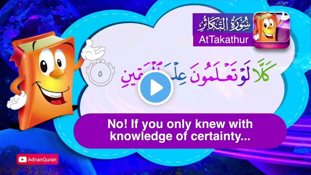 Learn Surah AtTakathur | Quran for Kids |  عدنان معلم القرآن |  تعليم سورة التكاثر للأطفال