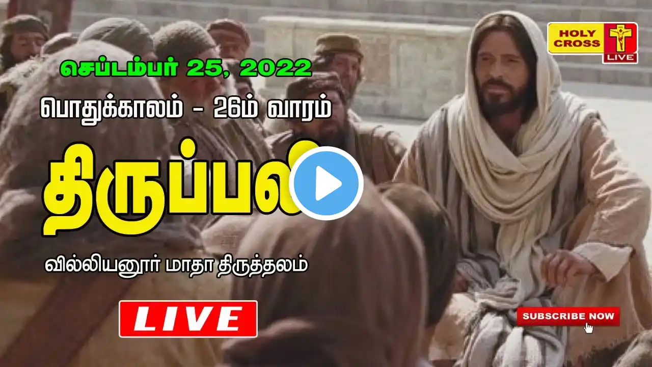 25 Sept 2022 Sunday morning Tamil Mass | Villianur Lourdes Shrine | Holy Cross Tv | Daily Tv Mass