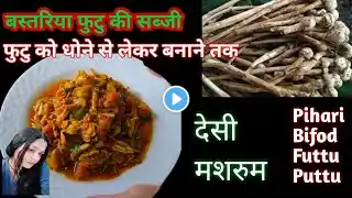 बस्तरिया फुटु ( मशरुम ) की सब्जी /Mushroom Curry Recipe/ छत्तीसगढ़ी तरीके से फुटू की सब्जी / Futtu