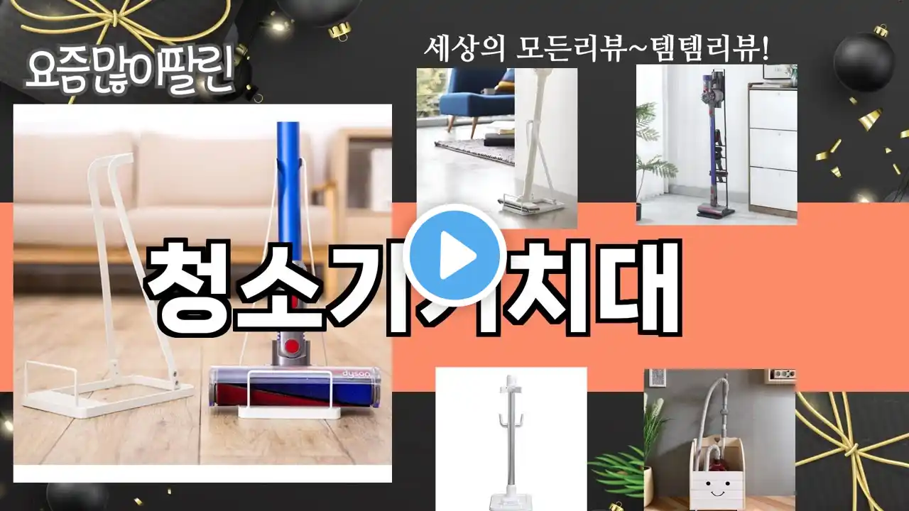 가장 많이 팔린 청소기거치대 추천 Top10!