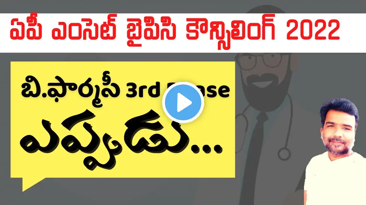 AP EAMCET BIPC Counselling 2022 B pharmacy 3rd phase dates update | teluguprapancham