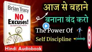 बहाने बनाना बंद करो ll No Excuses The Power of Self-Discipline by Brian Tracy Audiobook Summary